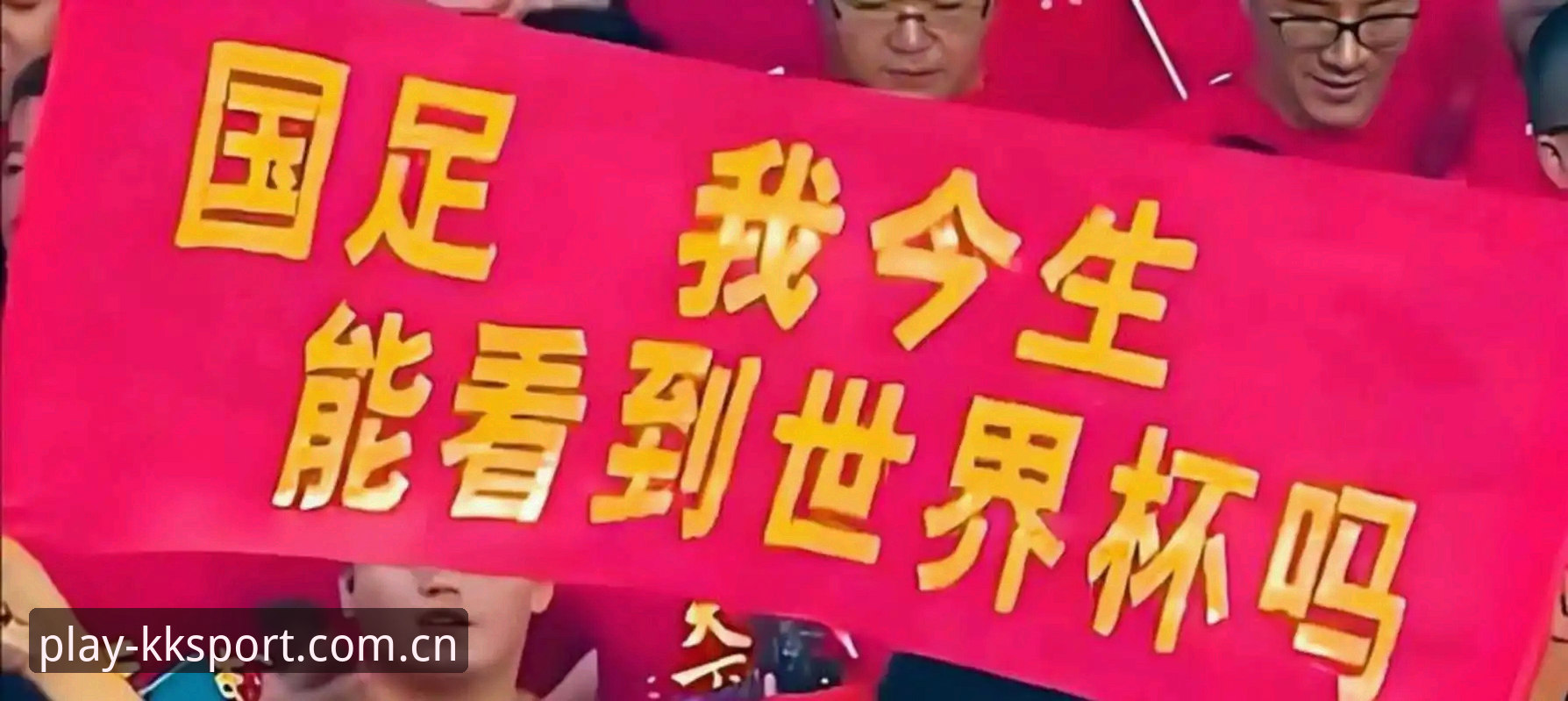 最新kk体育用户体验 2030年世界杯扩军至66队详解:中国男足迎来历史性机遇