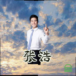 张浩