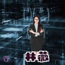 林薇