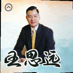 王思远